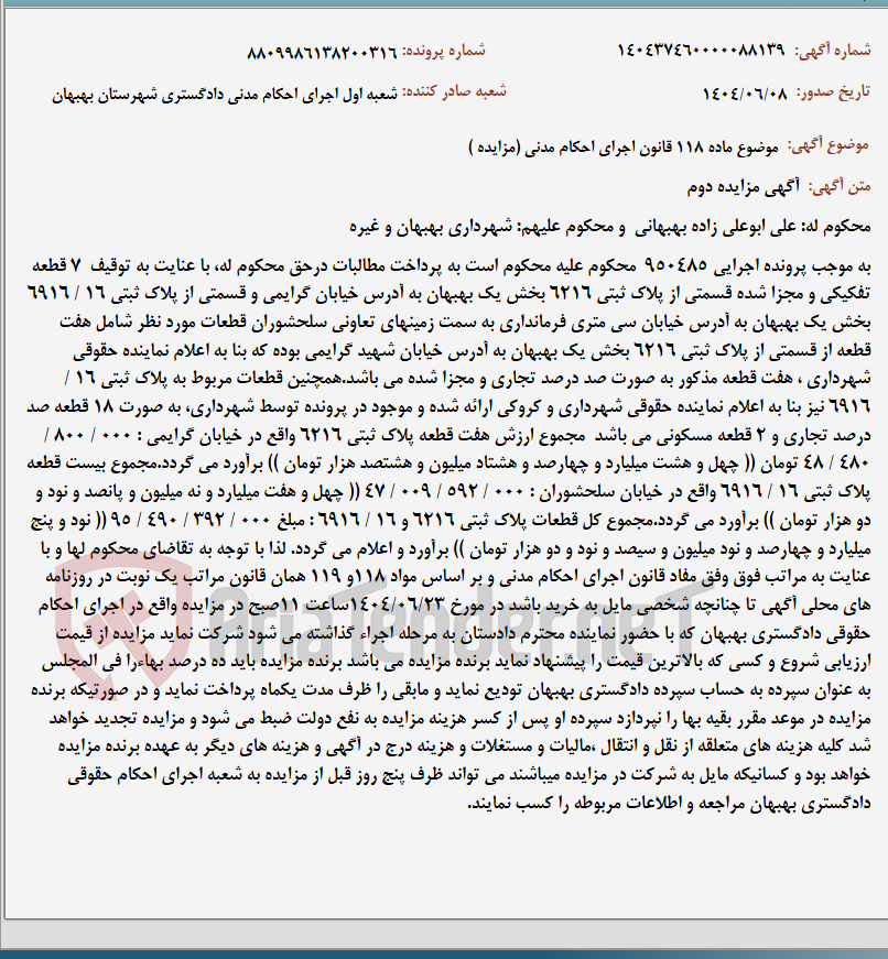تصویر کوچک آگهی موضوع ماده 118 قانون اجرای احکام مدنی (مزایده )