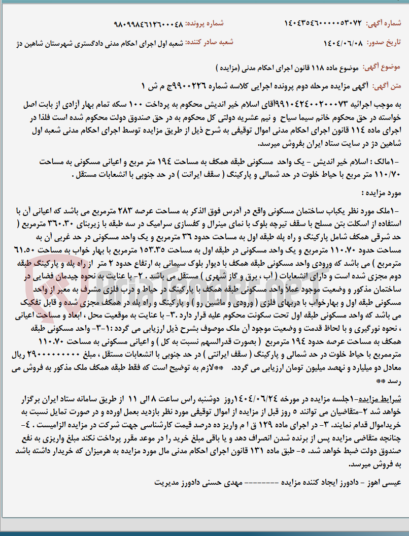 تصویر کوچک آگهی موضوع ماده 118 قانون اجرای احکام مدنی (مزایده )