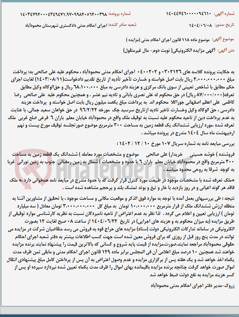 تصویر کوچک آگهی موضوع ماده 118 قانون اجرای احکام مدنی (مزایده )