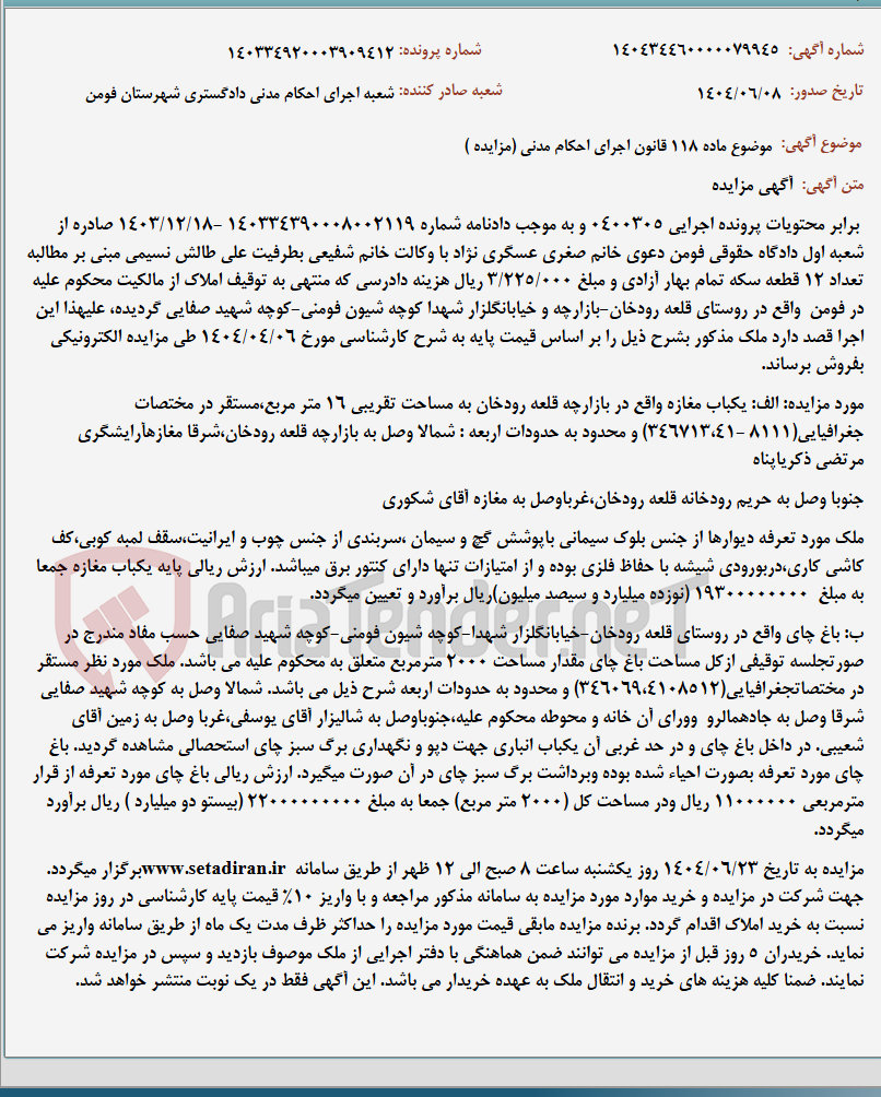 تصویر کوچک آگهی موضوع ماده 118 قانون اجرای احکام مدنی (مزایده )