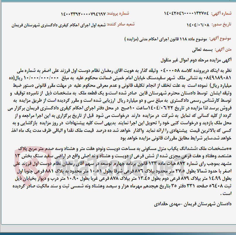 تصویر کوچک آگهی موضوع ماده 118 قانون اجرای احکام مدنی (مزایده )