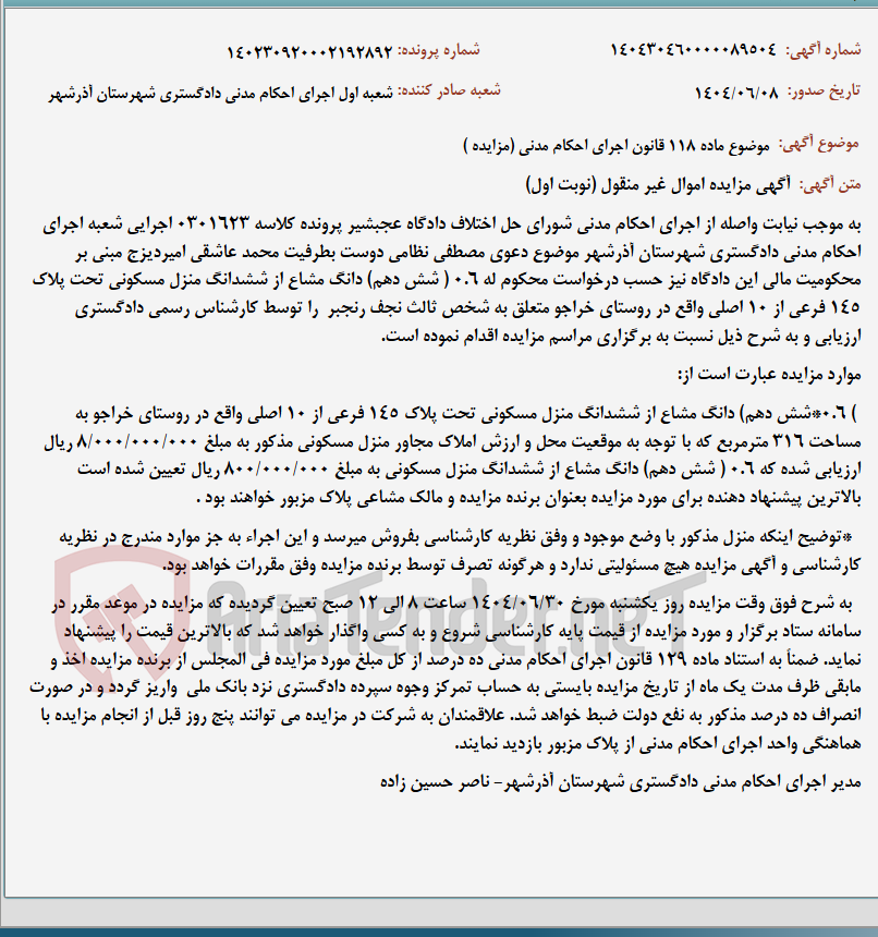 تصویر کوچک آگهی موضوع ماده 118 قانون اجرای احکام مدنی (مزایده )