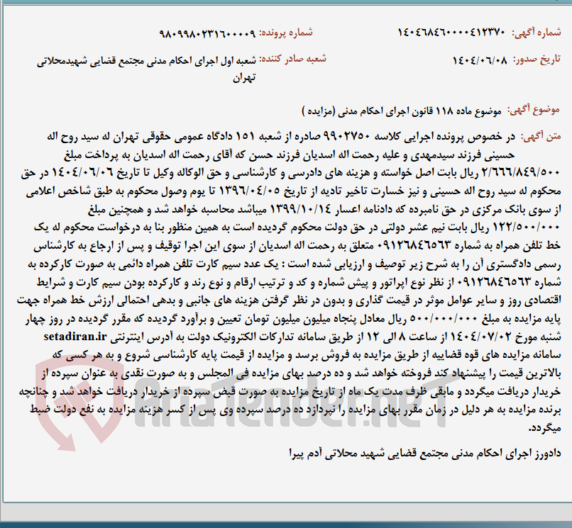 تصویر کوچک آگهی موضوع ماده 118 قانون اجرای احکام مدنی (مزایده )