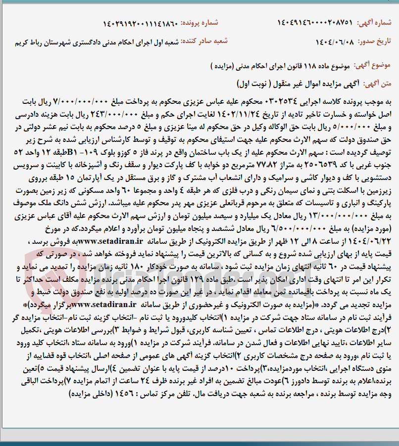 تصویر کوچک آگهی موضوع ماده 118 قانون اجرای احکام مدنی (مزایده )