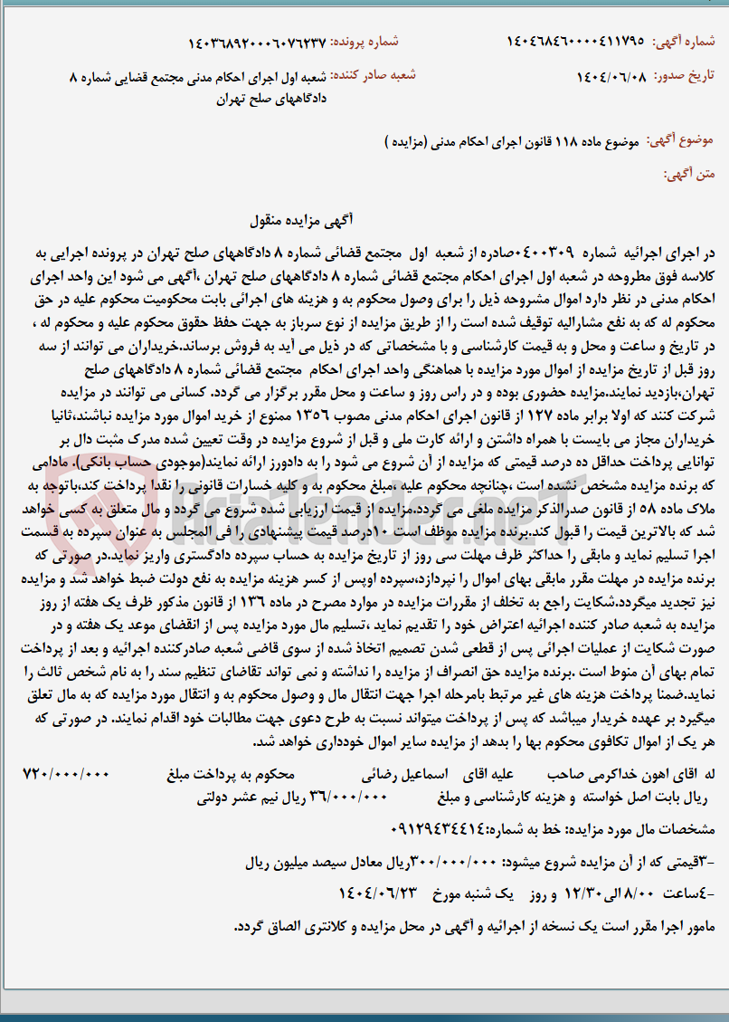 تصویر کوچک آگهی موضوع ماده 118 قانون اجرای احکام مدنی (مزایده )