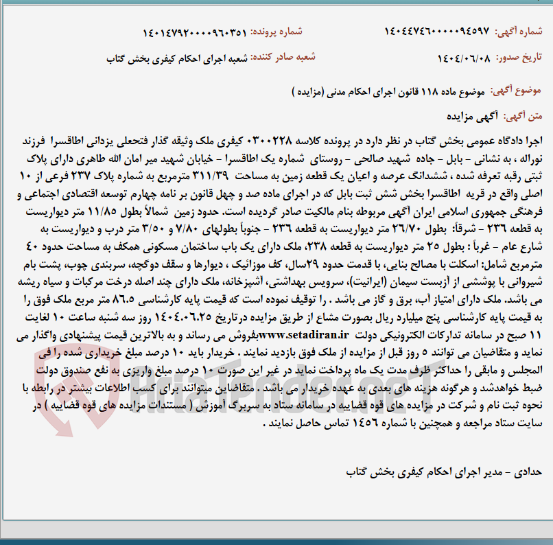 تصویر کوچک آگهی موضوع ماده 118 قانون اجرای احکام مدنی (مزایده )