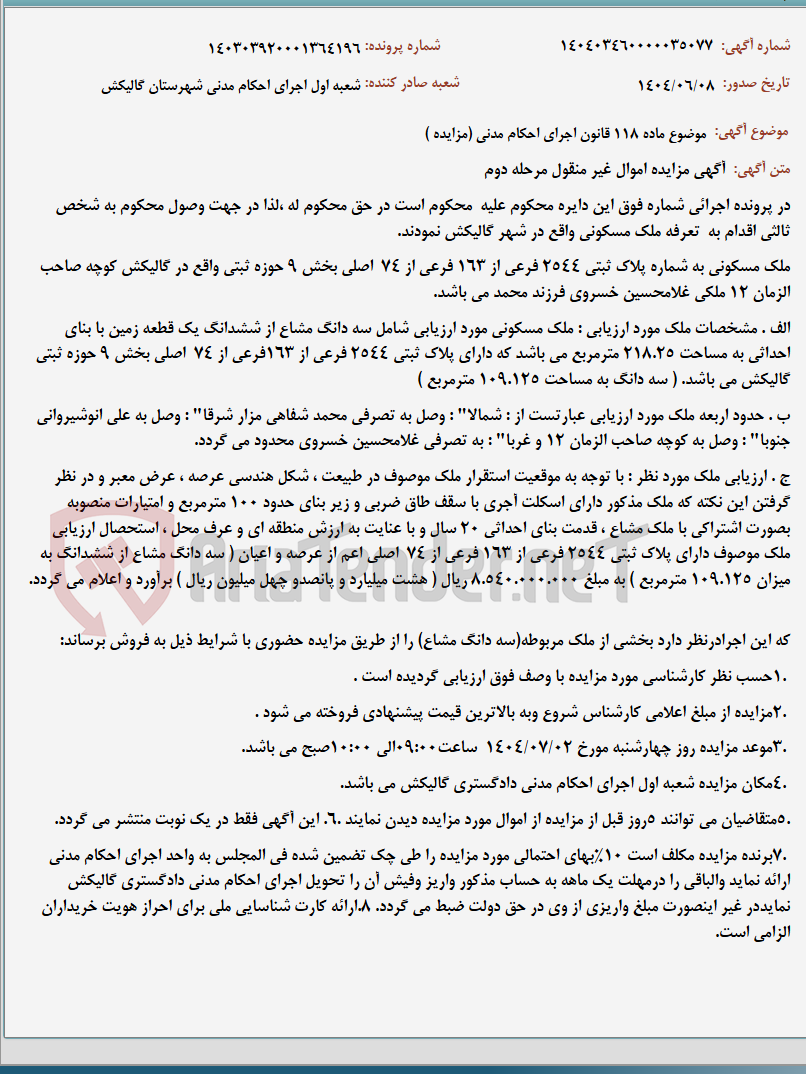 تصویر کوچک آگهی موضوع ماده 118 قانون اجرای احکام مدنی (مزایده )