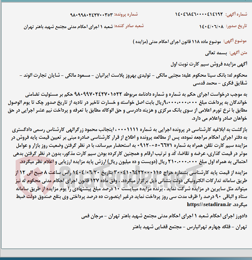 تصویر کوچک آگهی موضوع ماده 118 قانون اجرای احکام مدنی (مزایده )