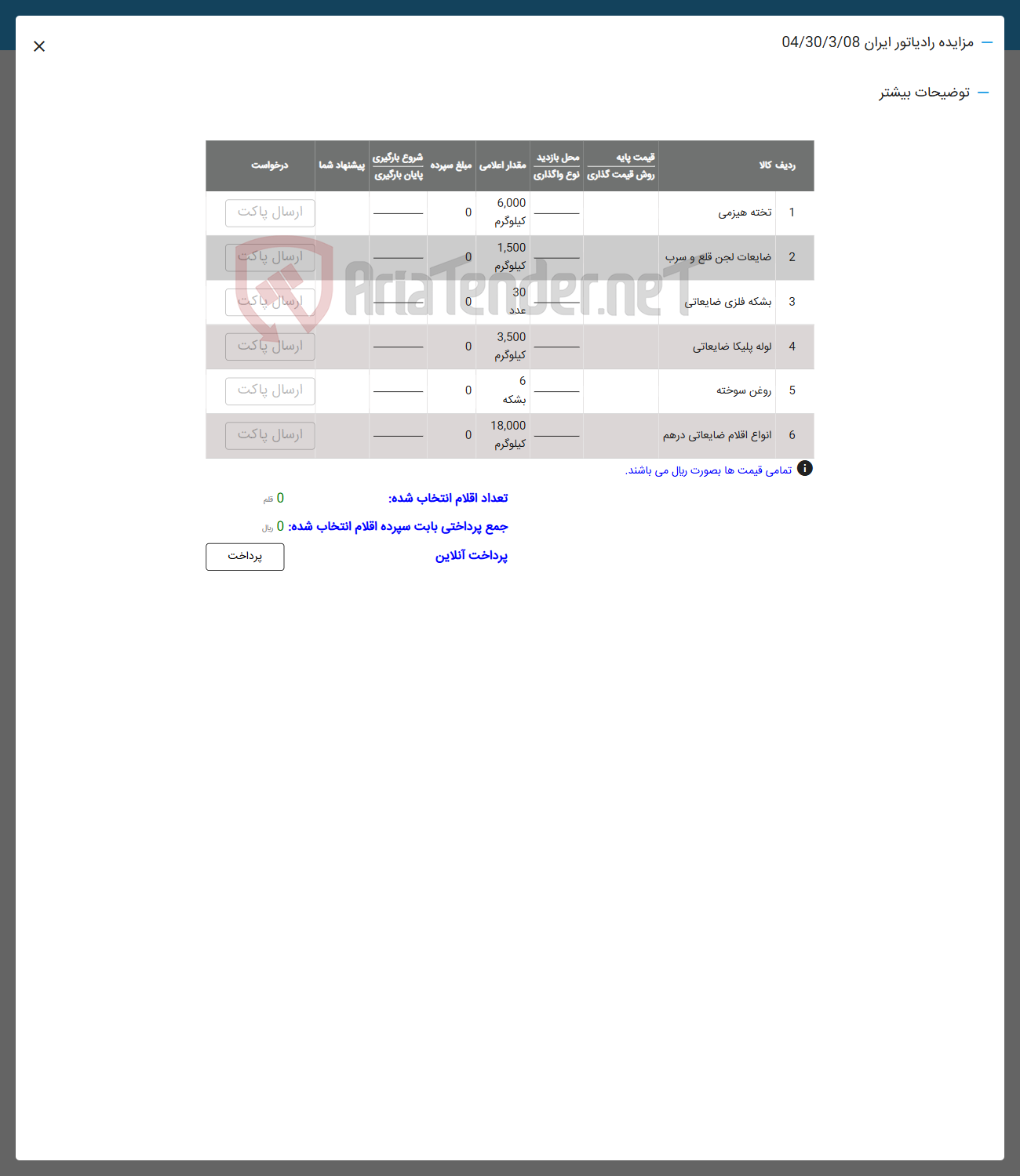 تصویر کوچک آگهی فروش تخته هیزمی - ضایعات لجن قلع و سرب - لوله پلیکا ضایعاتی - بشکه - روغن سوخته - انواع اقلام ضایعاتی درهم