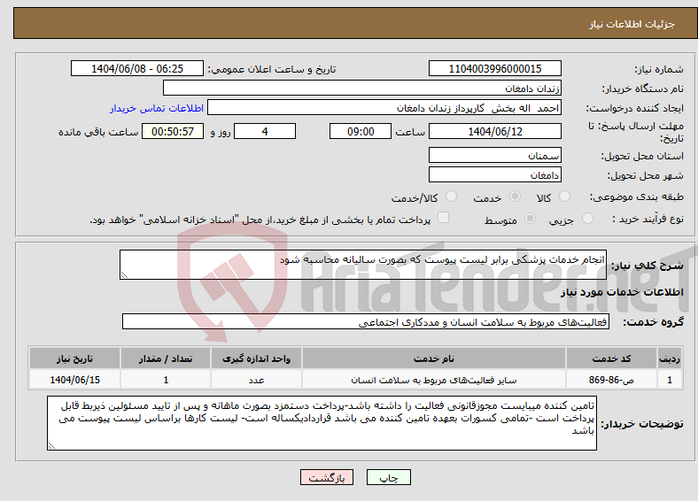 تصویر کوچک آگهی نیاز انتخاب تامین کننده-انجام خدمات پزشکی برابر لیست پیوست که بصورت سالیانه محاسبه شود 