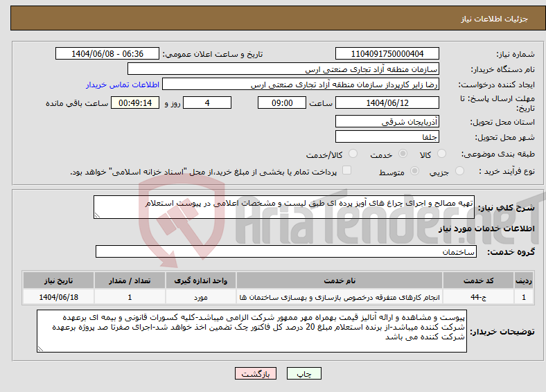 تصویر کوچک آگهی نیاز انتخاب تامین کننده-تهیه مصالح و اجرای چراغ های آویز پرده ای طبق لیست و مشخصات اعلامی در پیوست استعلام 