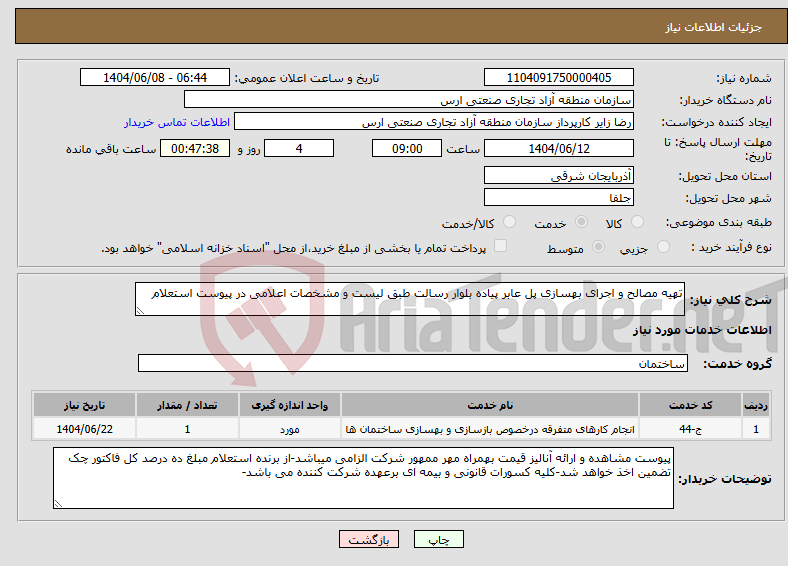 تصویر کوچک آگهی نیاز انتخاب تامین کننده-تهیه مصالح و اجرای بهسازی پل عابر پیاده بلوار رسالت طبق لیست و مشخصات اعلامی در پیوست استعلام 