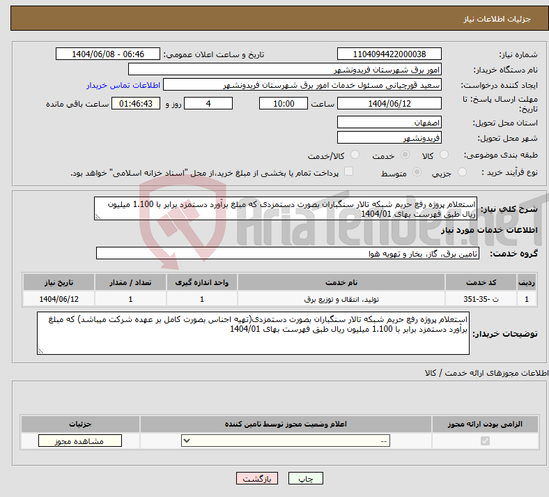 تصویر کوچک آگهی نیاز انتخاب تامین کننده-استعلام پروژه رفع حریم شبکه تالار سنگباران بصورت دستمزدی که مبلغ برآورد دستمزد برابر با 1.100 میلیون ریال طبق فهرست بهای 1404/01 