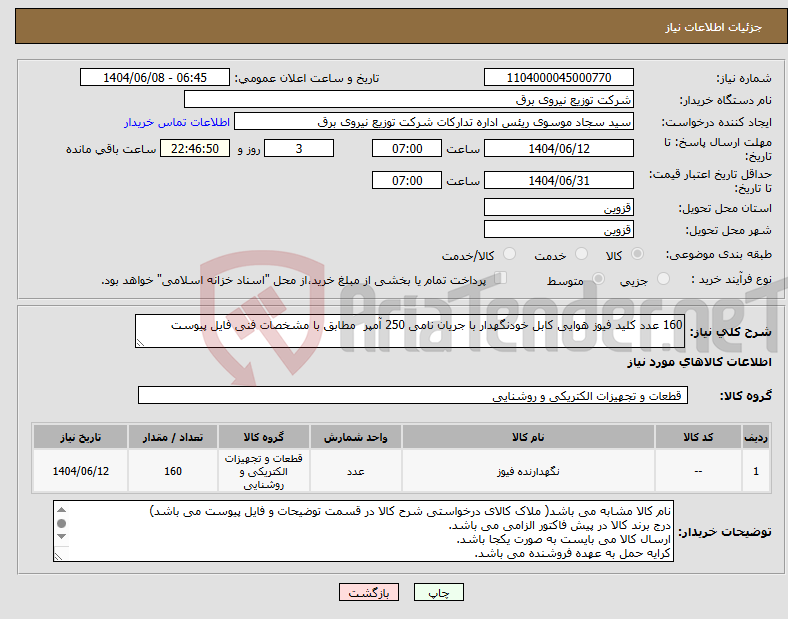 تصویر کوچک آگهی نیاز انتخاب تامین کننده-160 عدد کلید فیوز هوایی کابل خودنگهدار با جریان نامی 250 آمپر مطابق با مشخصات فنی فایل پیوست