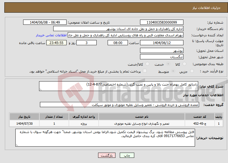 تصویر کوچک آگهی نیاز انتخاب تامین کننده-رادیاتور کامل بهمراه جنت بالا و پایین و نصب گریدر(شماره اختصاصی877-4-12)