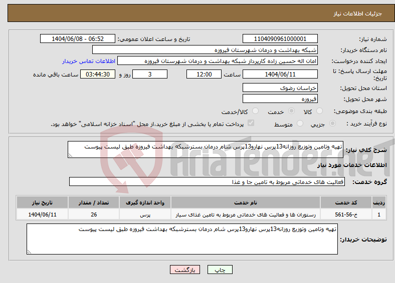 تصویر کوچک آگهی نیاز انتخاب تامین کننده-تهیه وتامین وتوزیع روزانه13پرس نهارو13پرس شام درمان بسترشبکه بهداشت فیروزه طبق لیست پیوست