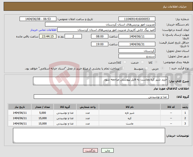 تصویر کوچک آگهی نیاز انتخاب تامین کننده-خرید شیر کره وماست به فایل پیوستی مراجعه شود