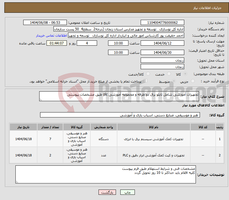 تصویر کوچک آگهی نیاز انتخاب تامین کننده-تجهیزات آموزشی شامل تابلو برق دو طرفه و مجموعه آموزشی plc طبق مشخصات پیوستی