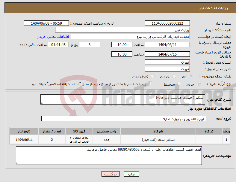 تصویر کوچک آگهی نیاز انتخاب تامین کننده-اسکنر ( فیدری مناسب دبیرخانه)