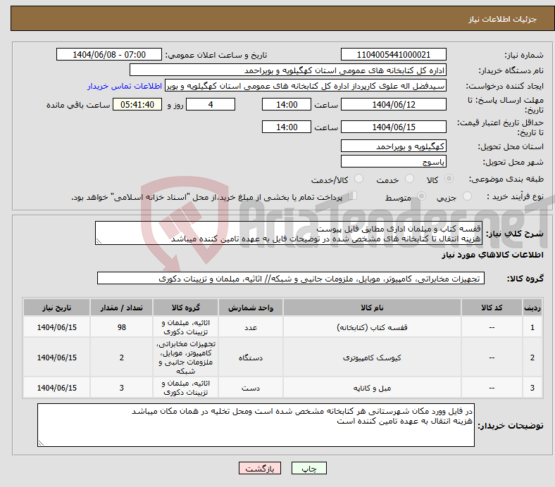 تصویر کوچک آگهی نیاز انتخاب تامین کننده-قفسه کتاب و مبلمان اداری مطابق فایل پیوست هزینه انتقال تا کتابخانه های مشخص شده در توضیحات فایل به عهده تامین کننده میباشد