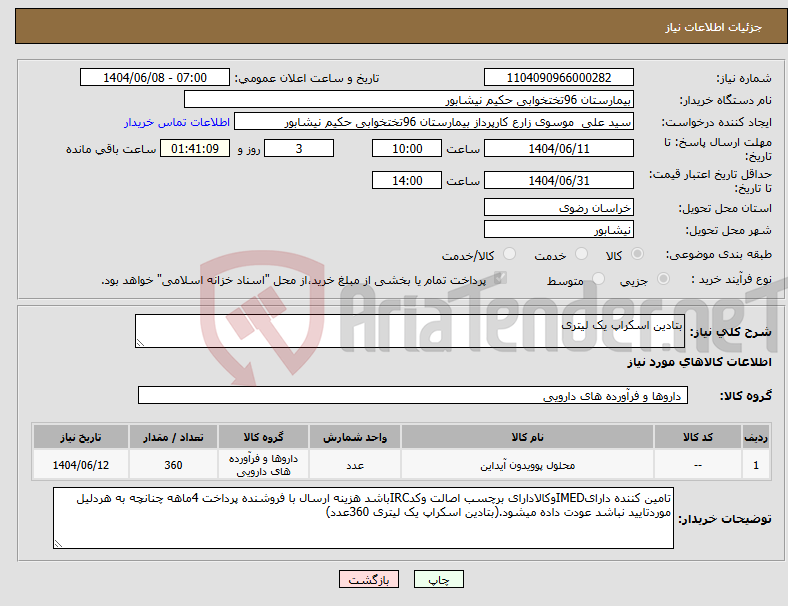 تصویر کوچک آگهی نیاز انتخاب تامین کننده-بتادین اسکراپ یک لیتری