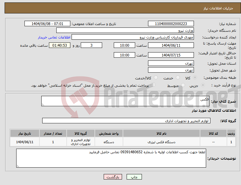 تصویر کوچک آگهی نیاز انتخاب تامین کننده-فکس