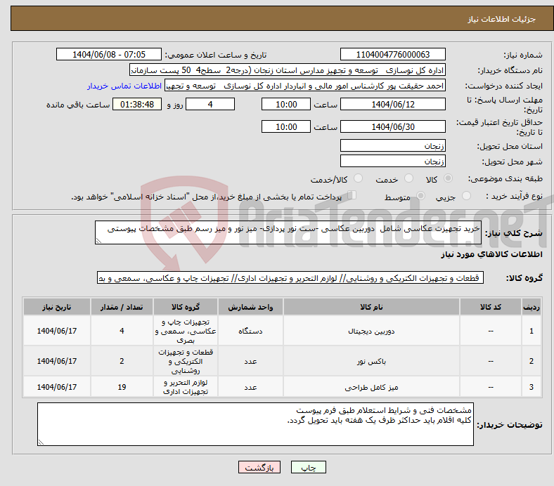 تصویر کوچک آگهی نیاز انتخاب تامین کننده-خرید تجهیزت عکاسی شامل دوربین عکاسی -ست نور پردازی- میز نور و میز رسم طبق مشخصات پیوستی
