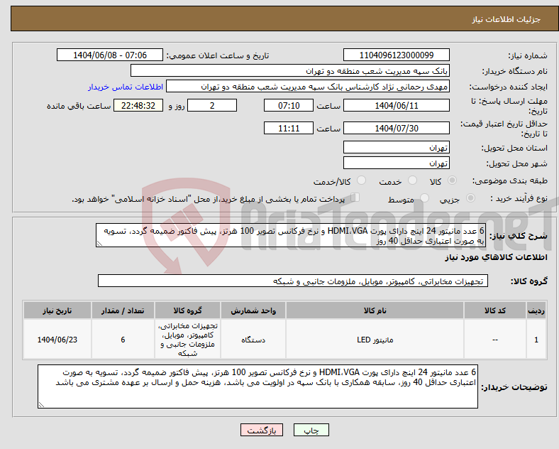 تصویر کوچک آگهی نیاز انتخاب تامین کننده-6 عدد مانیتور 24 اینچ دارای پورت HDMI،VGA و نرخ فرکانس تصویر 100 هرتز، پیش فاکتور ضمیمه گردد، تسویه به صورت اعتباری حداقل 40 روز
