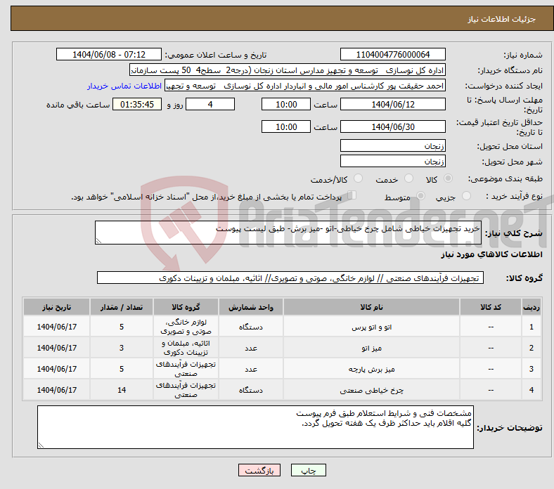 تصویر کوچک آگهی نیاز انتخاب تامین کننده-خرید تجهیزات خیاطی شامل چرخ خیاطی-اتو -میز برش- طبق لیست پیوست
