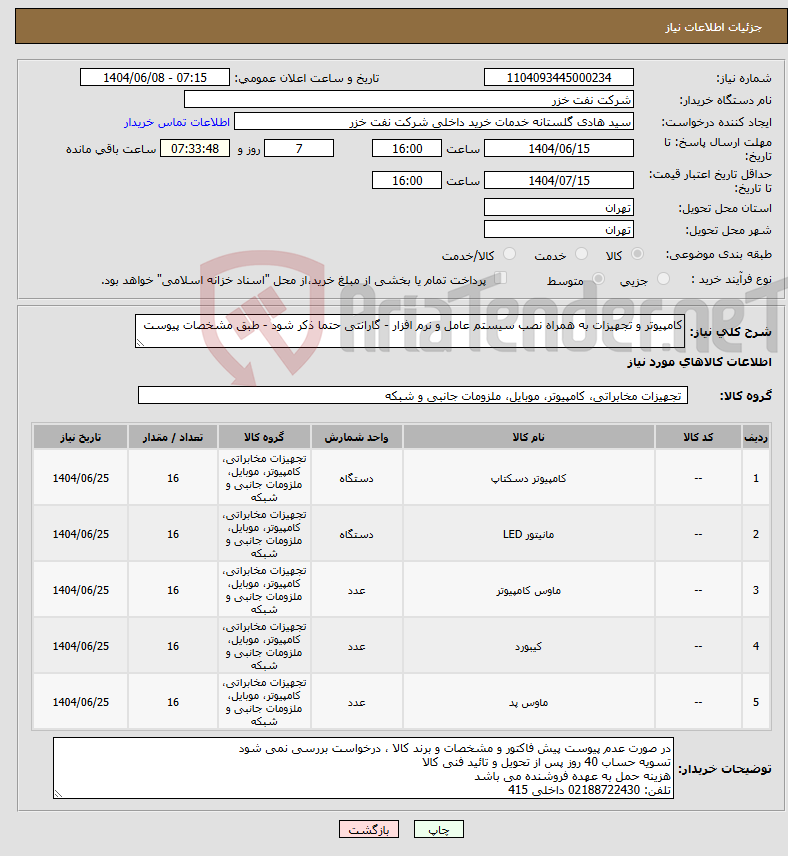 تصویر کوچک آگهی نیاز انتخاب تامین کننده-کامپیوتر و تجهیزات به همراه نصب سیستم عامل و نرم افزار - گارانتی حتما ذکر شود - طبق مشخصات پیوست