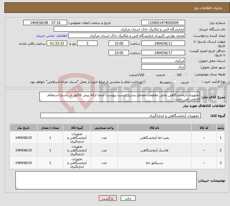 تصویر کوچک آگهی نیاز انتخاب تامین کننده-تجهیزات آزمایشگاهی بخش مقاومت مصالح بشرح لیست پیوست ضمنا ارائه پیش فاکتور در پاسخ استعلام الزامی می باشد.