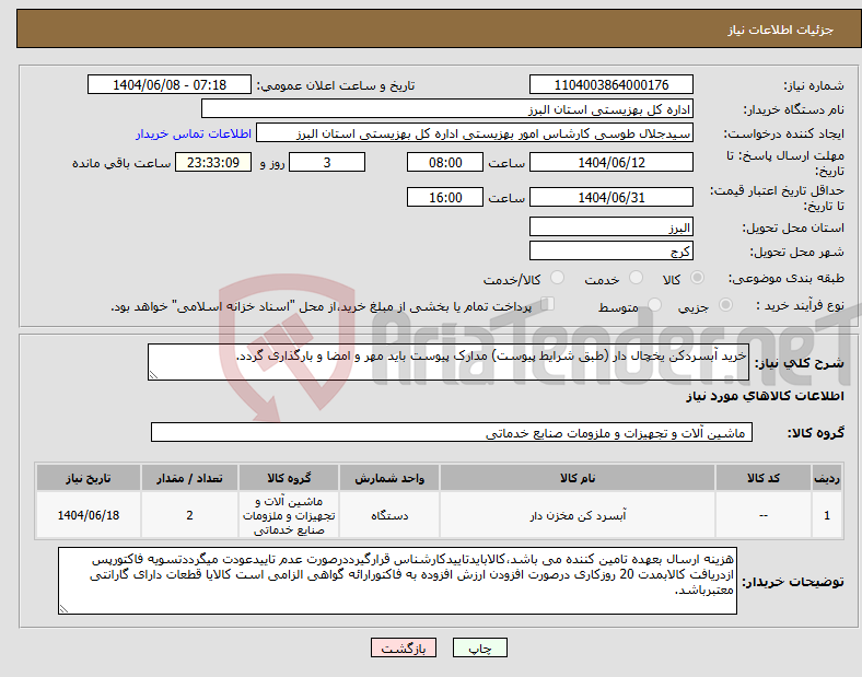 تصویر کوچک آگهی نیاز انتخاب تامین کننده-خرید آبسردکن یخچال دار (طبق شرایط پیوست) مدارک پیوست باید مهر و امضا و بارگذاری گردد.