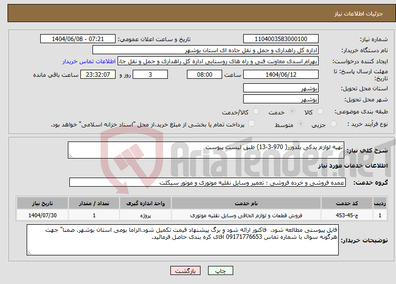 تصویر کوچک آگهی نیاز انتخاب تامین کننده-تهیه لوازم یدکی بلدوزر( 970-3-13) طبق لیست پیوست