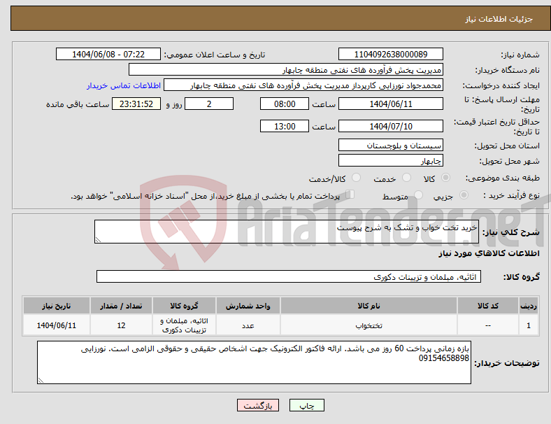 تصویر کوچک آگهی نیاز انتخاب تامین کننده-خرید تخت خواب و تشک به شرح پیوست