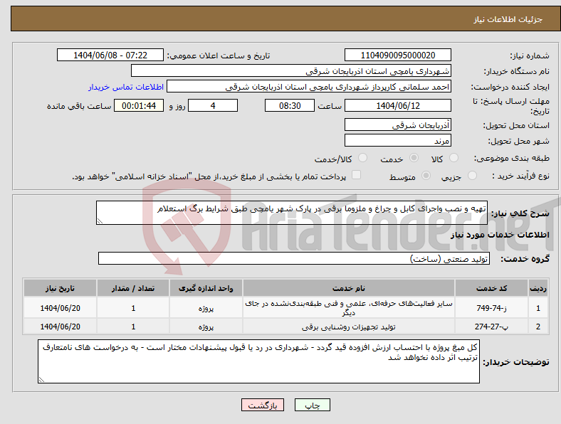 تصویر کوچک آگهی نیاز انتخاب تامین کننده-تهیه و نصب واجرای کابل و چراغ و ملزوما برقی در پارک شهر یامچی طبق شرایط برگ استعلام
