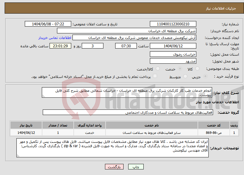 تصویر کوچک آگهی نیاز انتخاب تامین کننده-انجام خدمات طب کار کارکنان شرکت برق منطقه ای خراسان - خراسان شمالی مطابق شرح کلی فایل پیوست.