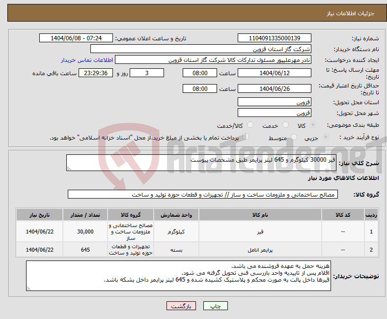 تصویر کوچک آگهی نیاز انتخاب تامین کننده-قیر 30000 کیلوگرم و 645 لیتر پرایمر طبق مشخصات پیوست