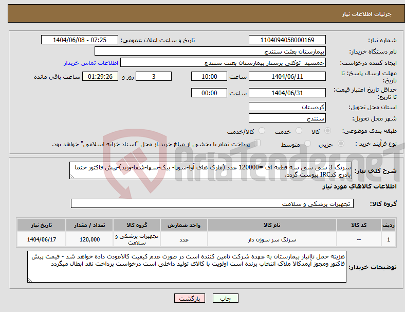 تصویر کوچک آگهی نیاز انتخاب تامین کننده-سرنگ 3 سی سی سه قطعه ای =120000 عدد (مارک های آوا-سوپا- بیک-سها-شفا-ورید)-پیش فاکتور حتما بادرج کدIRC پیوست گردد.