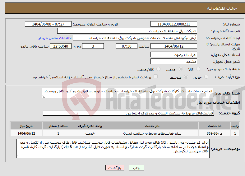 تصویر کوچک آگهی نیاز انتخاب تامین کننده-انجام خدمات طب کار کارکنان شرکت برق منطقه ای خراسان - خراسان جنوبی مطابق شرح کلی فایل پیوست.