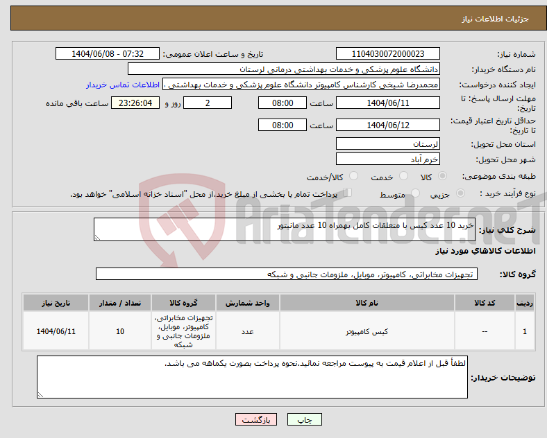 تصویر کوچک آگهی نیاز انتخاب تامین کننده-خرید 10 عدد کیس با متعلقات کامل بهمراه 10 عدد مانیتور