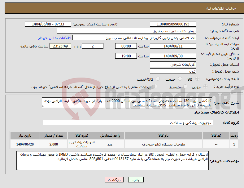 تصویر کوچک آگهی نیاز انتخاب تامین کننده-کانکشن تیوپ 150 سانت مخصوص دستگاه سی تی اسکن 2000 عدد -بارکذاری پیشفاکتور - ایمد الزامی بوده وتسویه 3 الی 6 ماه میباشد. کالای مشابه میباشد.