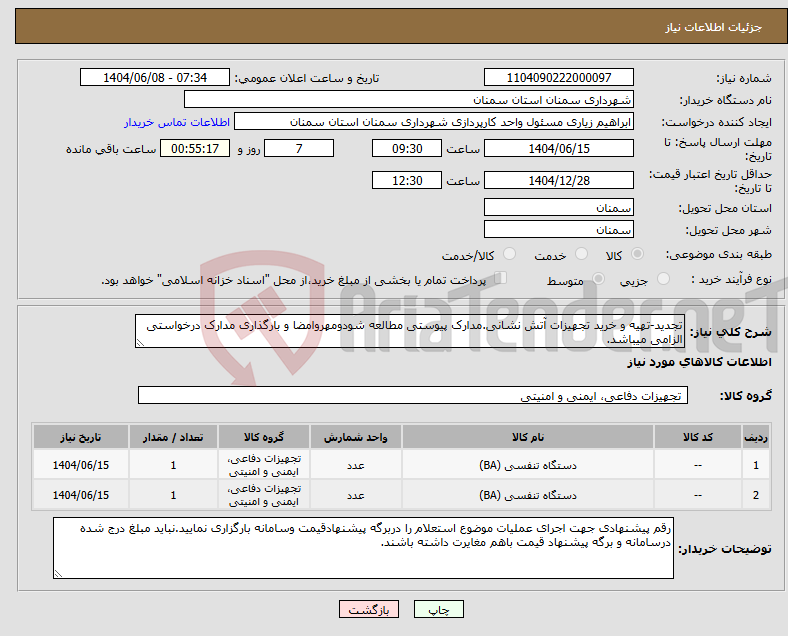 تصویر کوچک آگهی نیاز انتخاب تامین کننده-تجدید-تهیه و خرید تجهیزات آتش نشانی.مدارک پیوستی مطالعه شودومهروامضا و بارگذاری مدارک درخواستی الزامی میباشد.