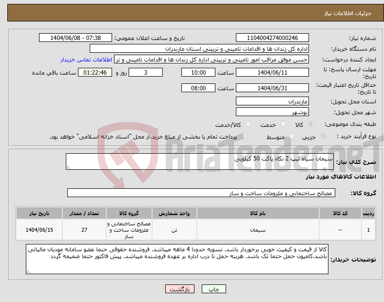تصویر کوچک آگهی نیاز انتخاب تامین کننده-سیمان سیاه تیپ 2 نکاء پاکت 50 کیلویی