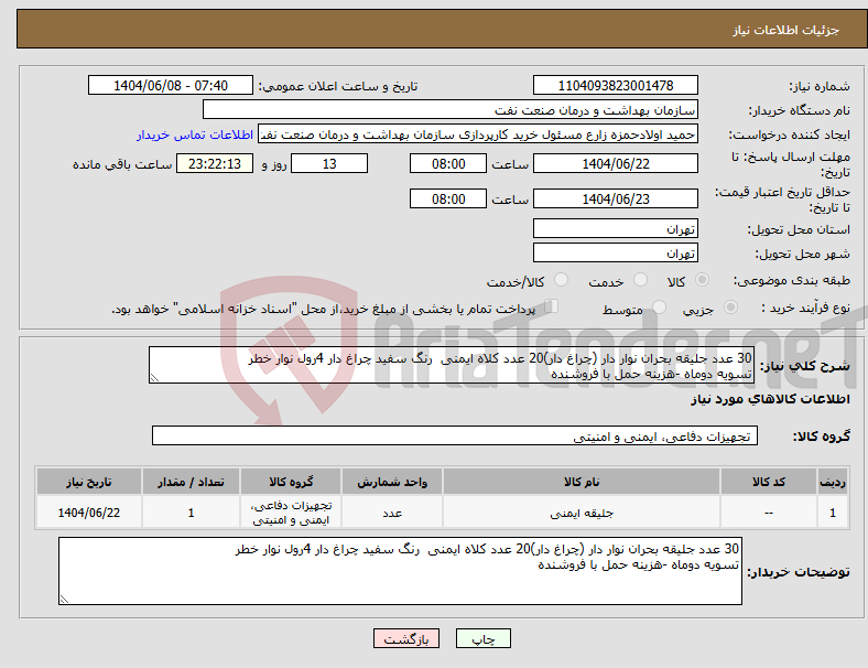 تصویر کوچک آگهی نیاز انتخاب تامین کننده-30 عدد جلیقه بحران نوار دار (چراغ دار)20 عدد کلاه ایمنی رنگ سفید چراغ دار 4رول نوار خطر تسویه دوماه -هزینه حمل با فروشنده