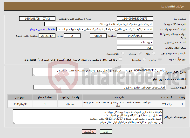 تصویر کوچک آگهی نیاز انتخاب تامین کننده-ترانس 600/480/200/110 جهت سیم پیچی و کویل پیچی و ترمیم هسته و تعمیر اساسی