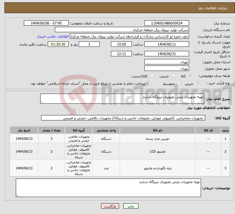 تصویر کوچک آگهی نیاز انتخاب تامین کننده-تهیه تجهیزات پایش تصویری نیروگاه شازند