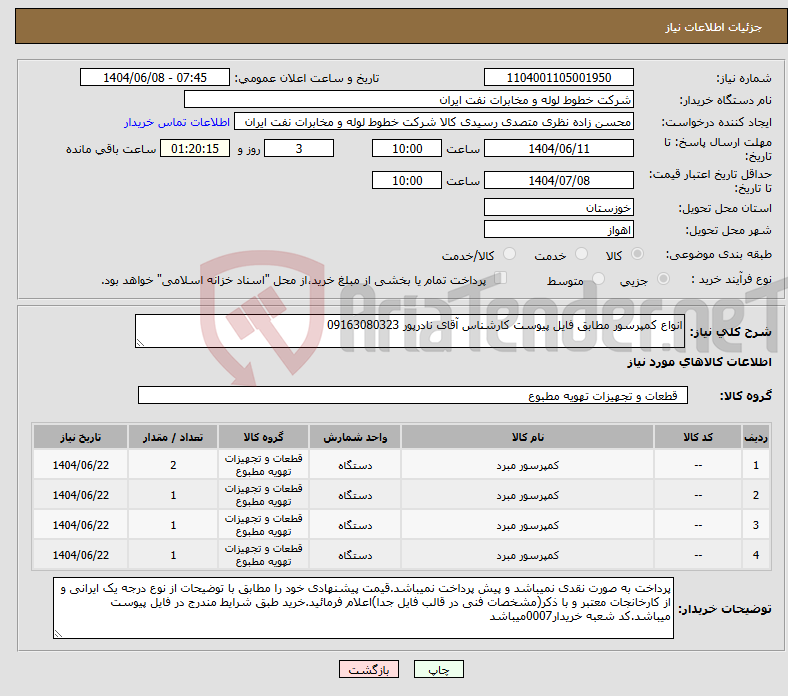 تصویر کوچک آگهی نیاز انتخاب تامین کننده-انواع کمپرسور مطابق فایل پیوست کارشناس آقای نادرپور 09163080323