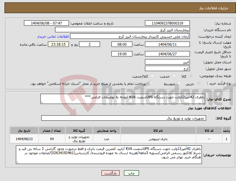 تصویر کوچک آگهی نیاز انتخاب تامین کننده-باطری 42آمپر12ولت جهت دستگاه UPSشصت KVA /توجه به توضیحات الزامی***