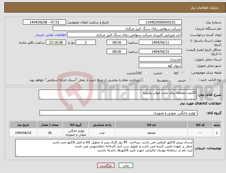 تصویر کوچک آگهی نیاز انتخاب تامین کننده-20عدد ملحفه برای تخت خواب یکنفره