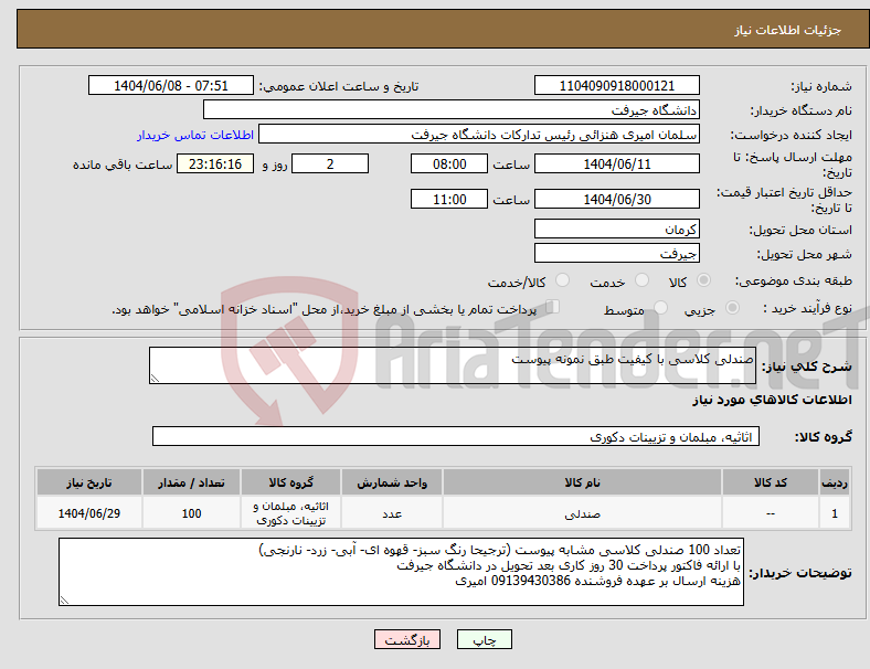 تصویر کوچک آگهی نیاز انتخاب تامین کننده-صندلی کلاسی با کیفیت طبق نمونه پیوست